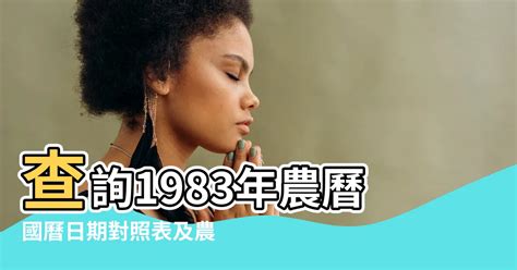 83年 農曆|農曆換算、國曆轉農曆、國曆農曆對照表、農曆生日查。